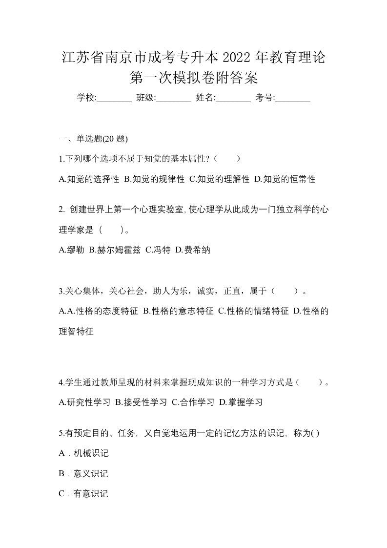 江苏省南京市成考专升本2022年教育理论第一次模拟卷附答案