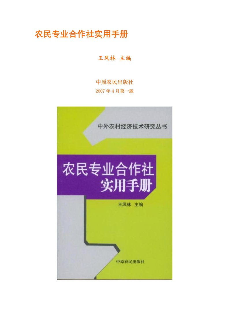 农民专业合作社实用手册