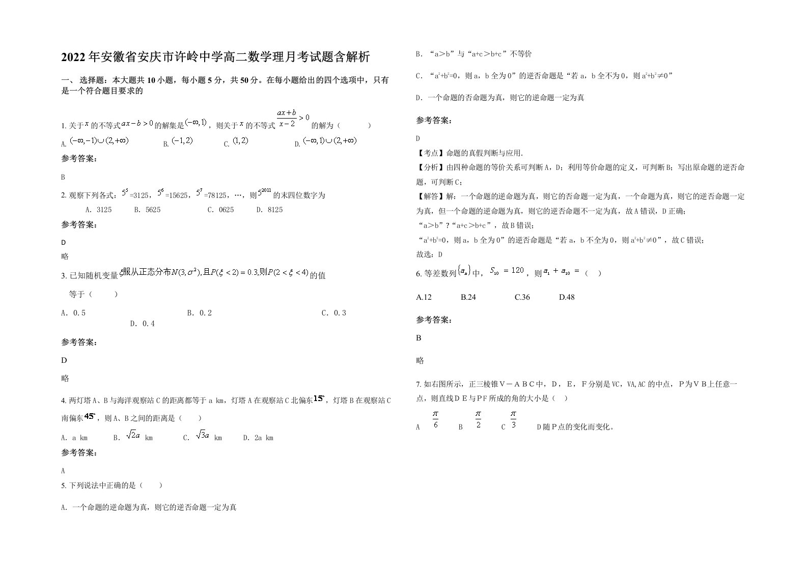 2022年安徽省安庆市许岭中学高二数学理月考试题含解析