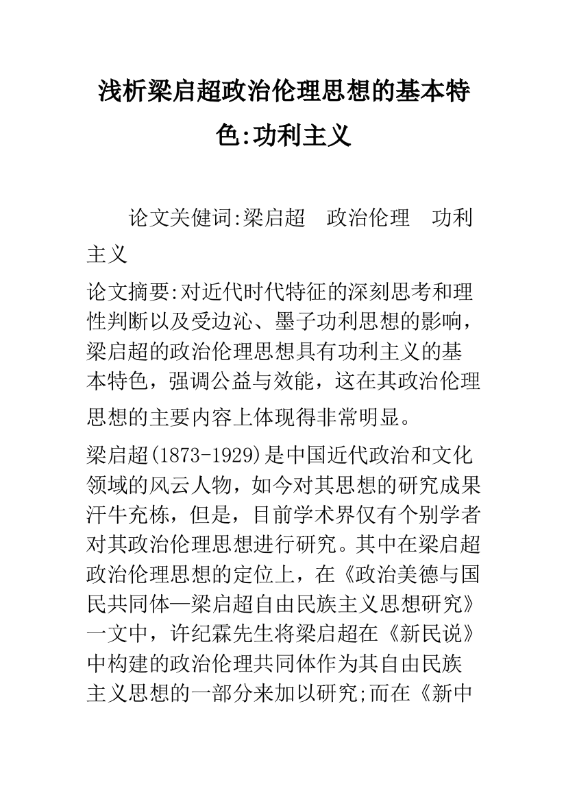 浅析梁启超政治伦理思想的基本特色-功利主义