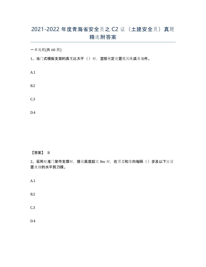 2021-2022年度青海省安全员之C2证土建安全员真题附答案