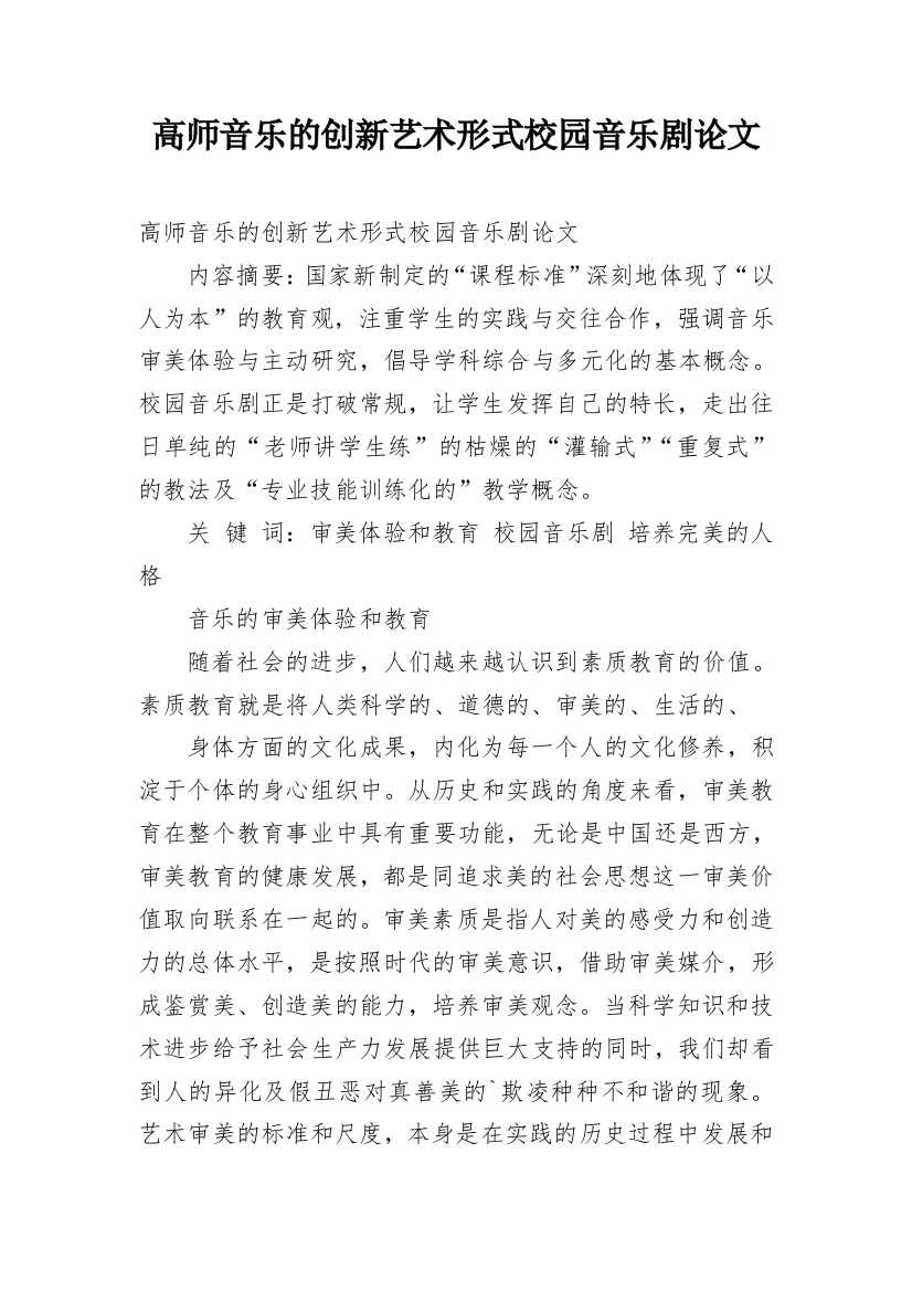 高师音乐的创新艺术形式校园音乐剧论文