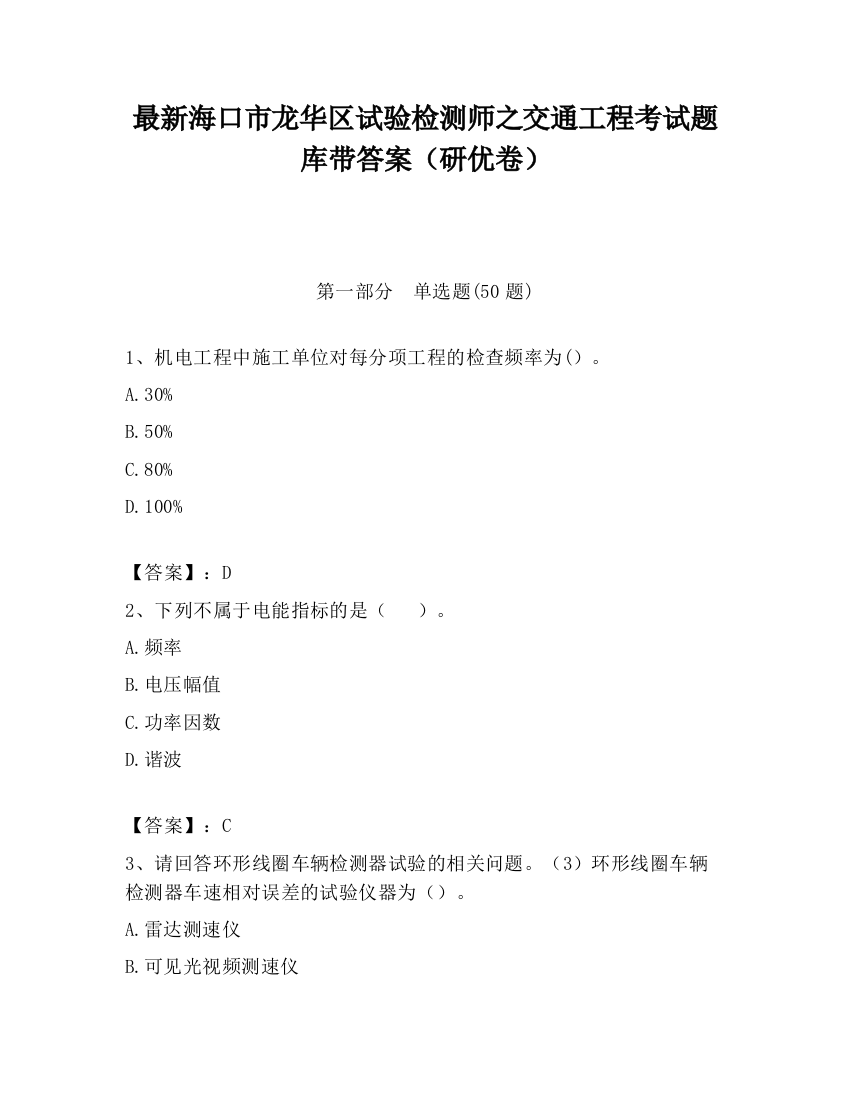 最新海口市龙华区试验检测师之交通工程考试题库带答案（研优卷）