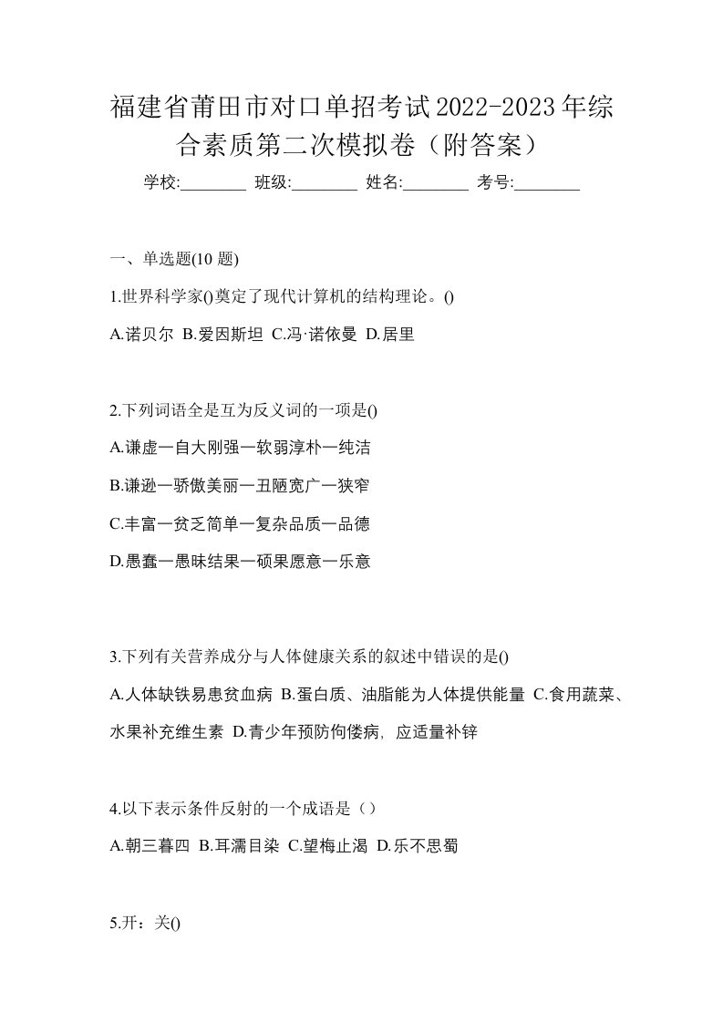 福建省莆田市对口单招考试2022-2023年综合素质第二次模拟卷附答案