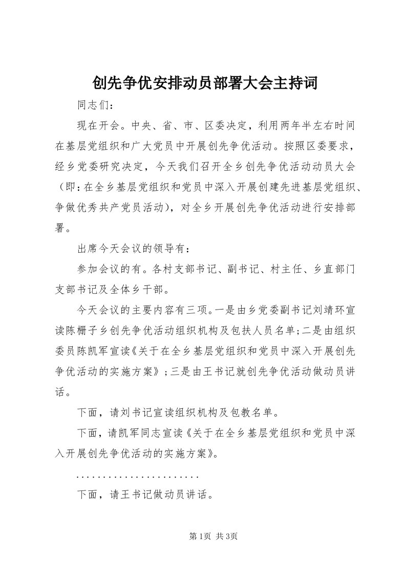 创先争优安排动员部署大会主持词