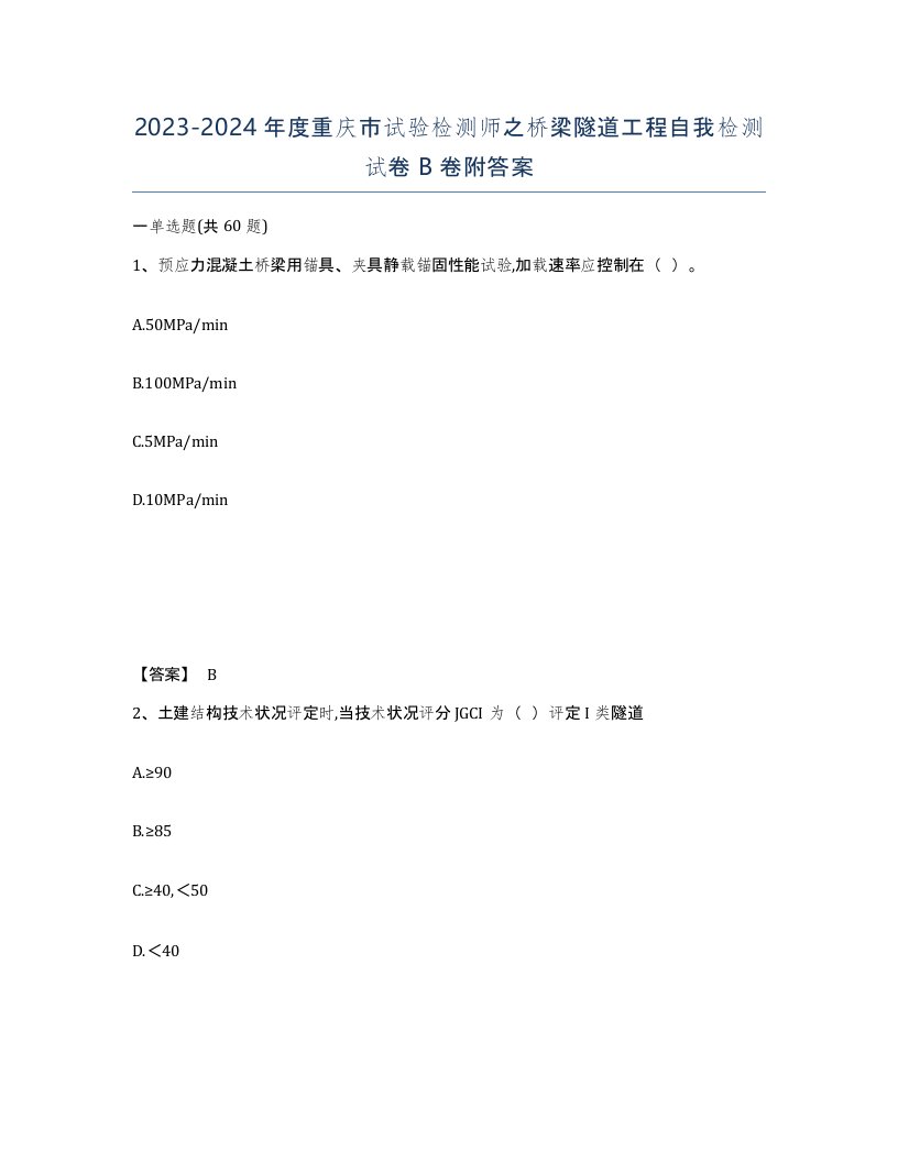 2023-2024年度重庆市试验检测师之桥梁隧道工程自我检测试卷B卷附答案