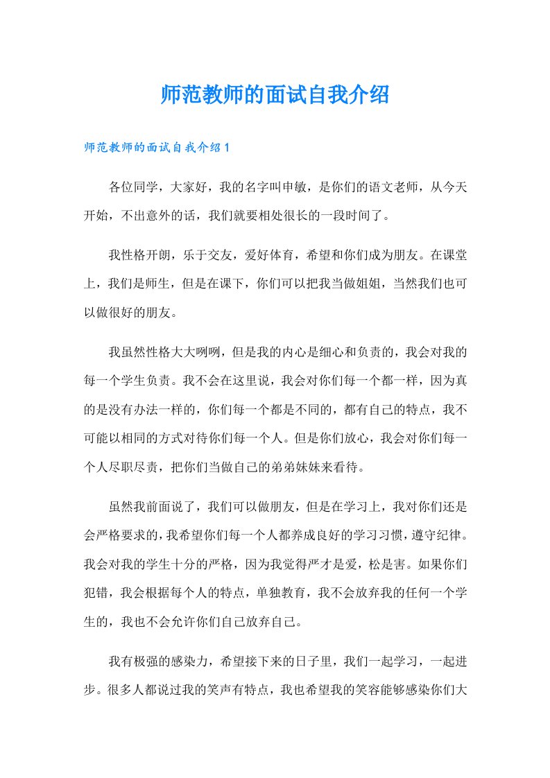 师范教师的面试自我介绍