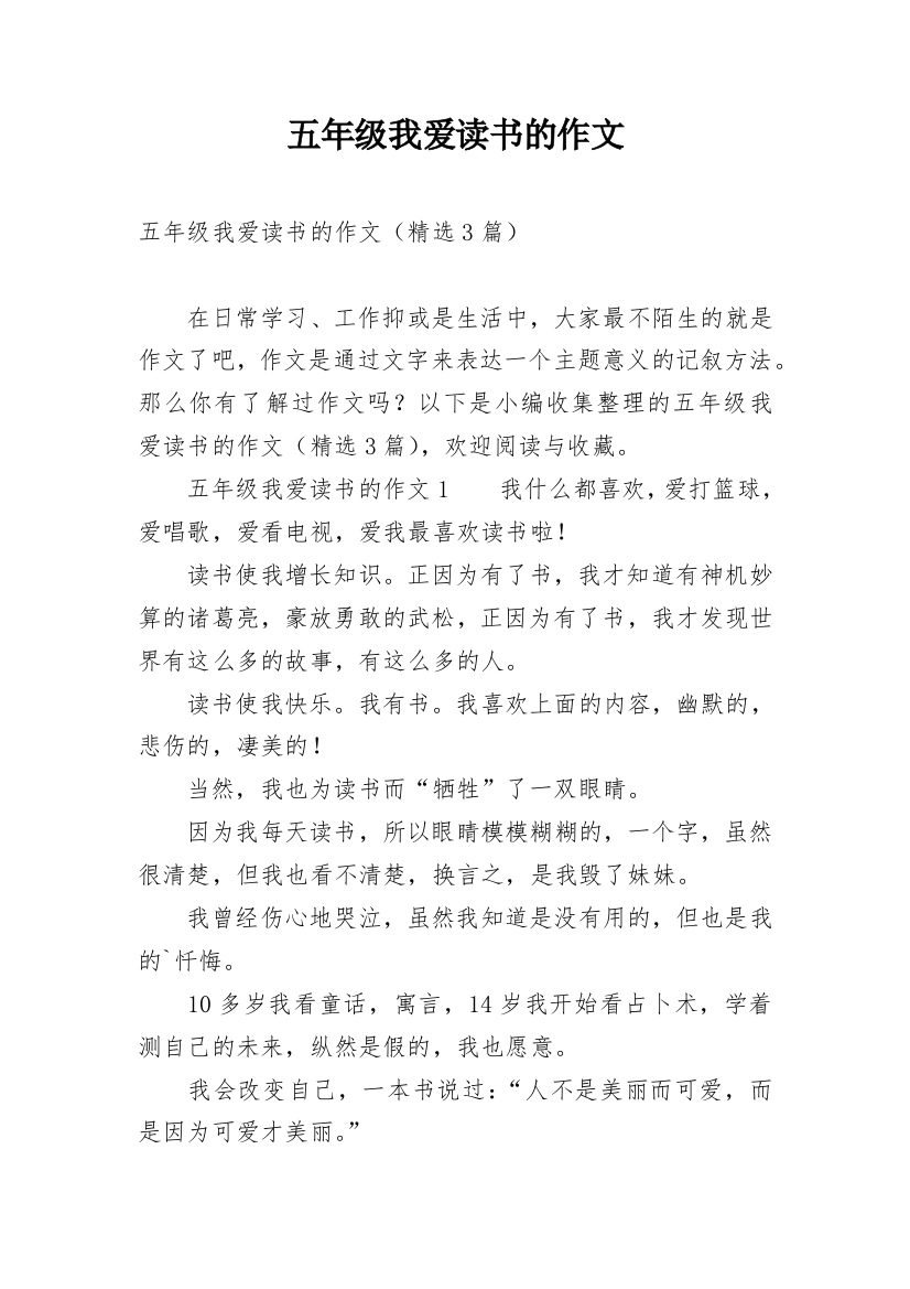 五年级我爱读书的作文