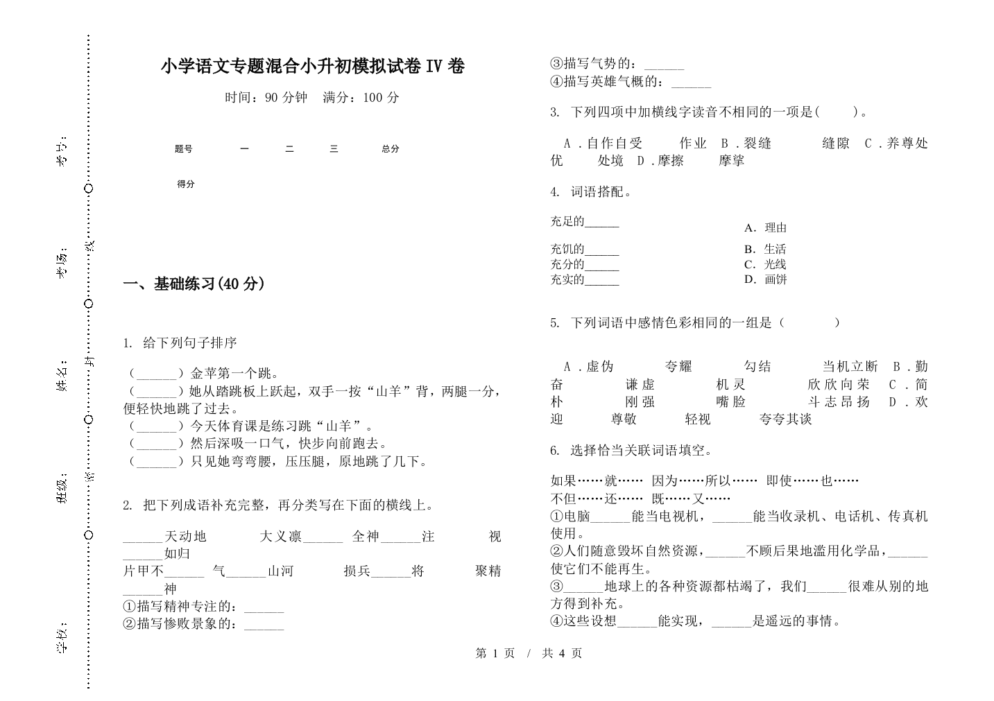 小学语文专题混合小升初模拟试卷IV卷