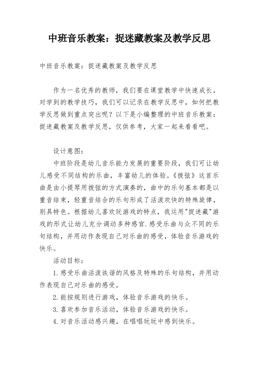 中班音乐教案：捉迷藏教案及教学反思