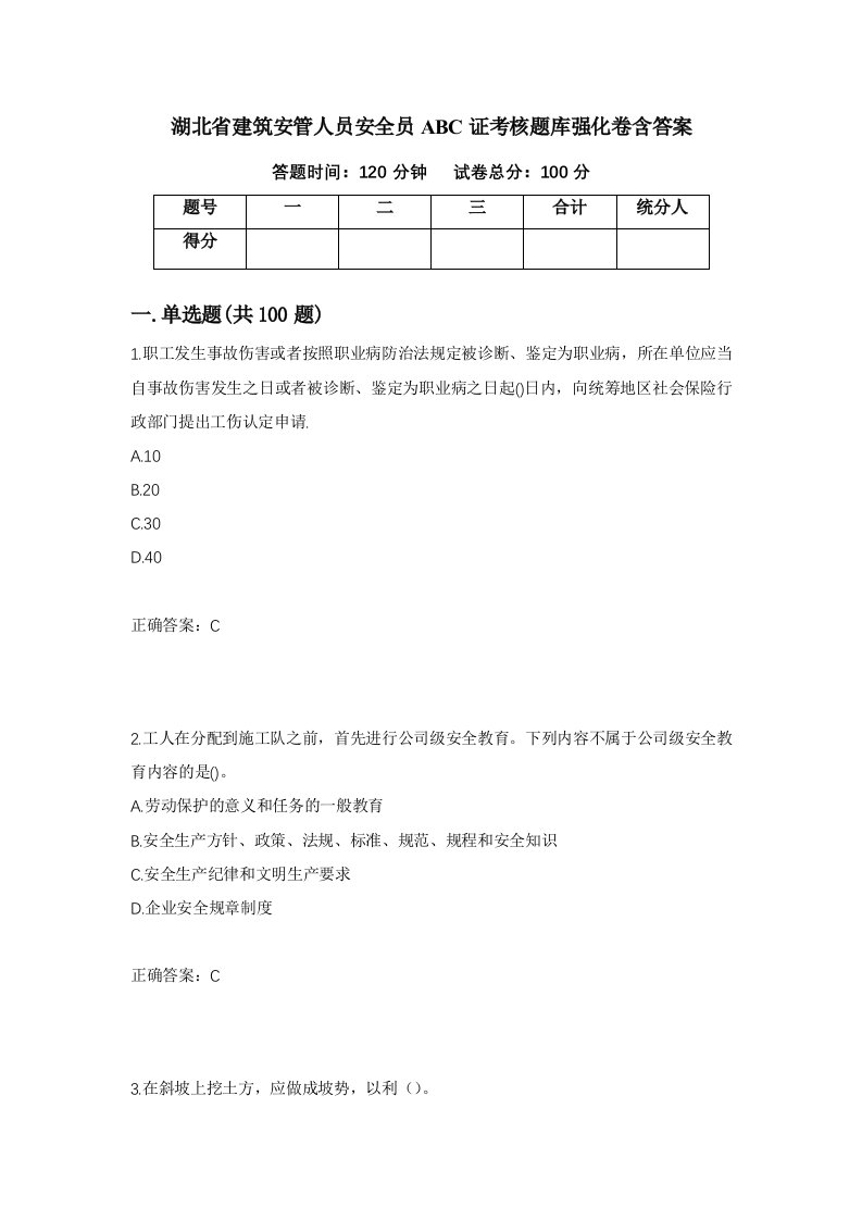 湖北省建筑安管人员安全员ABC证考核题库强化卷含答案第55套