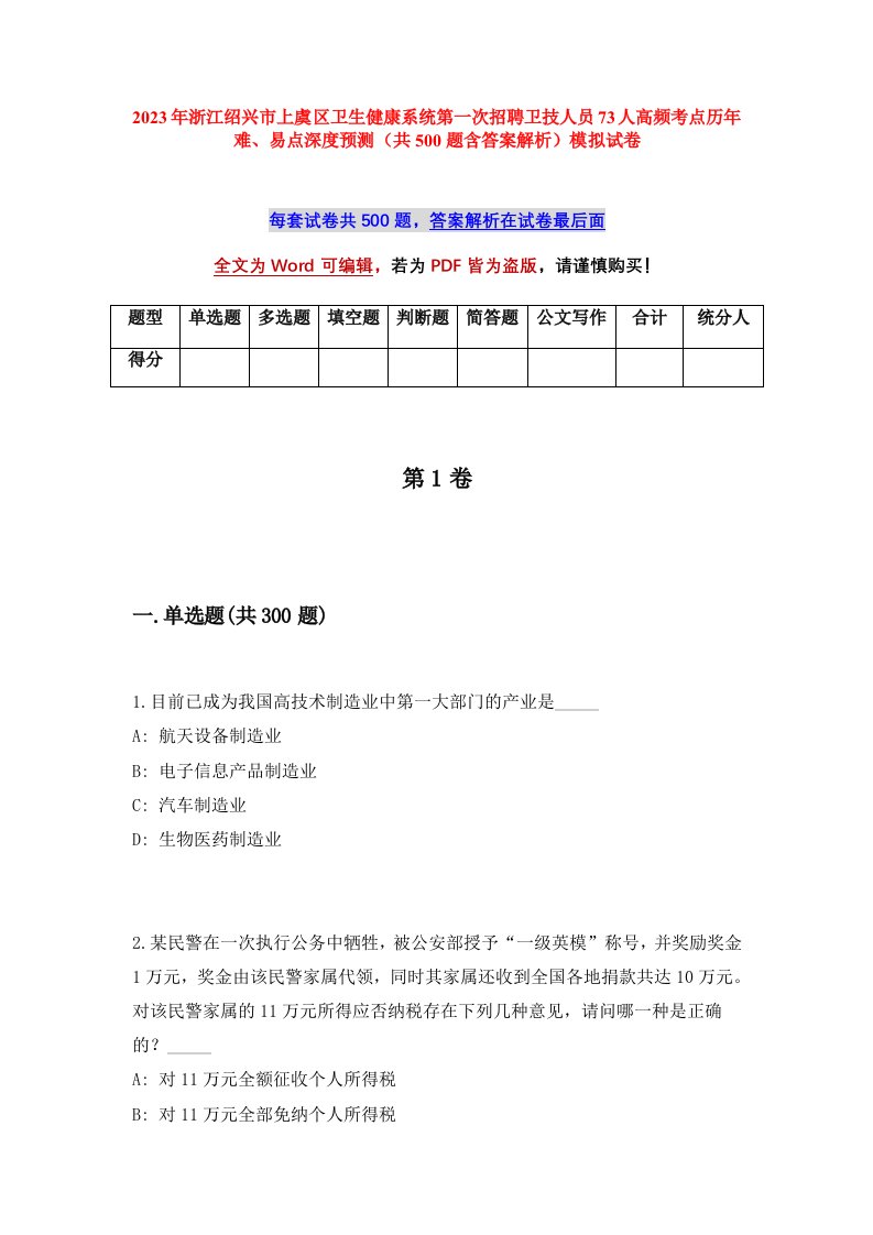 2023年浙江绍兴市上虞区卫生健康系统第一次招聘卫技人员73人高频考点历年难易点深度预测共500题含答案解析模拟试卷