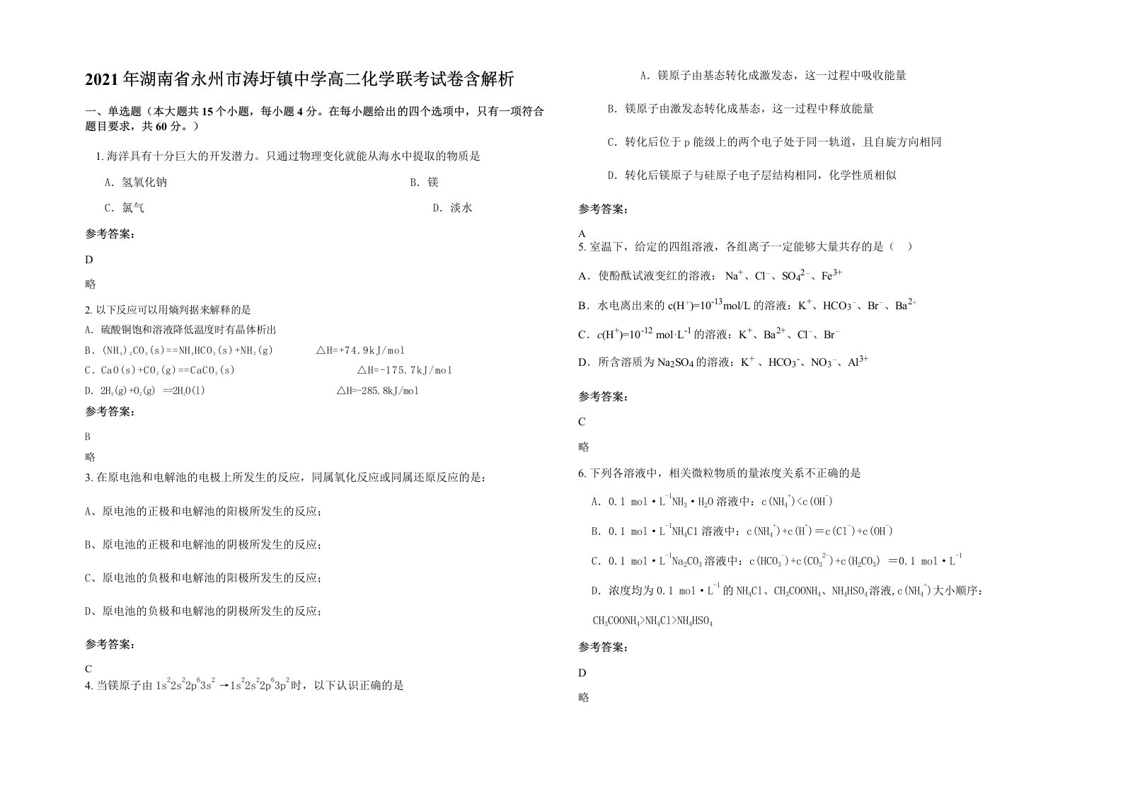 2021年湖南省永州市涛圩镇中学高二化学联考试卷含解析