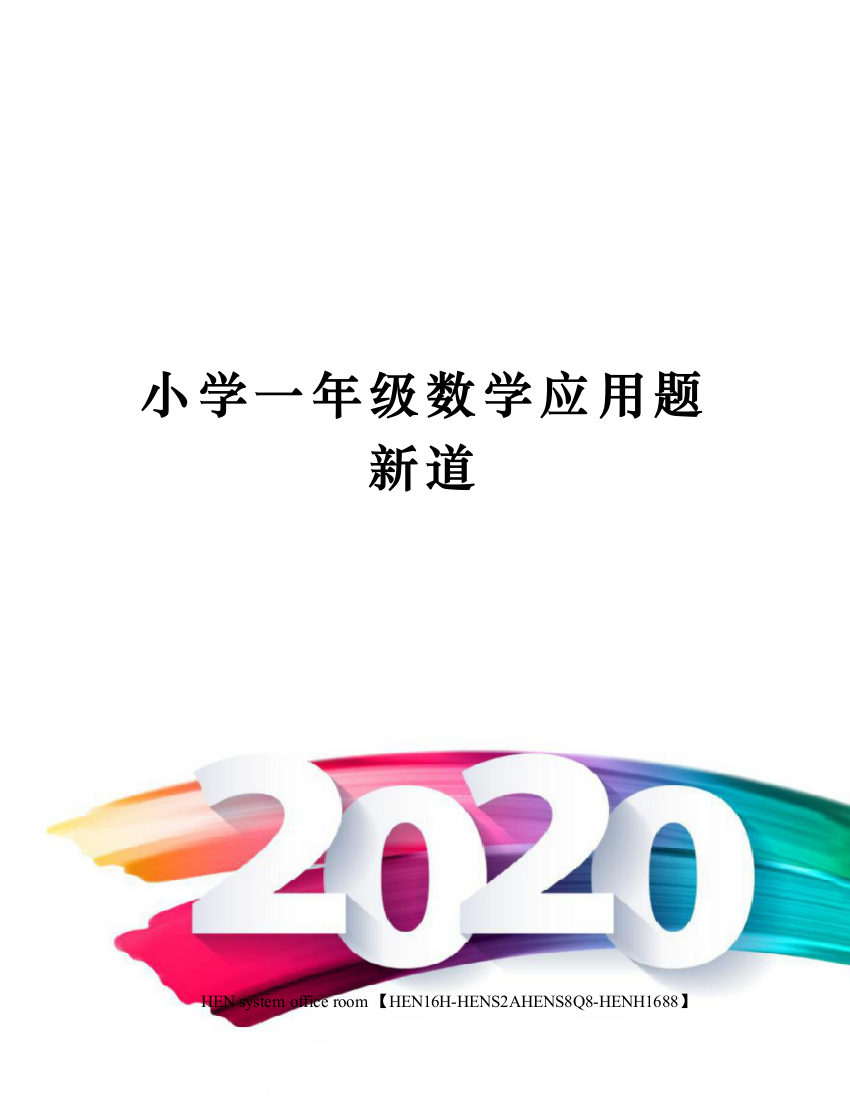 小学一年级数学应用题新道完整版