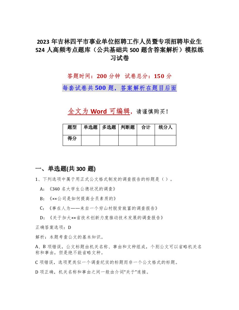 2023年吉林四平市事业单位招聘工作人员暨专项招聘毕业生524人高频考点题库公共基础共500题含答案解析模拟练习试卷