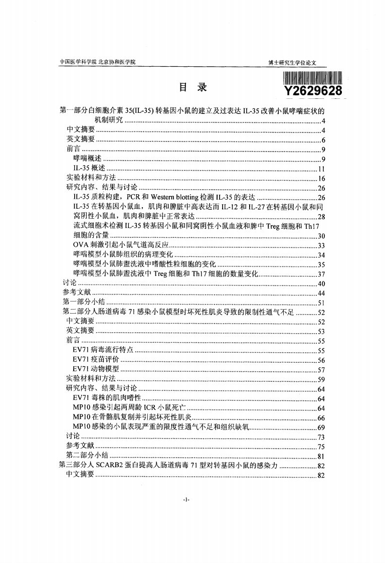 白细胞介素35(IL--35)转基因小鼠的建立及其过表达IL--35改善小鼠哮喘症状的机制的研究