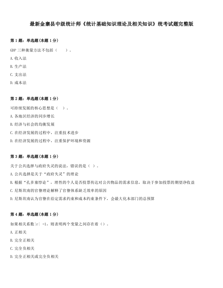 最新金寨县中级统计师《统计基础知识理论及相关知识》统考试题完整版