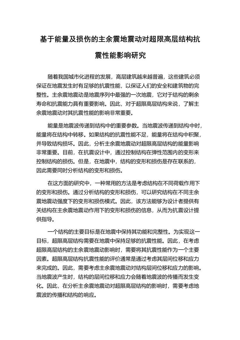 基于能量及损伤的主余震地震动对超限高层结构抗震性能影响研究