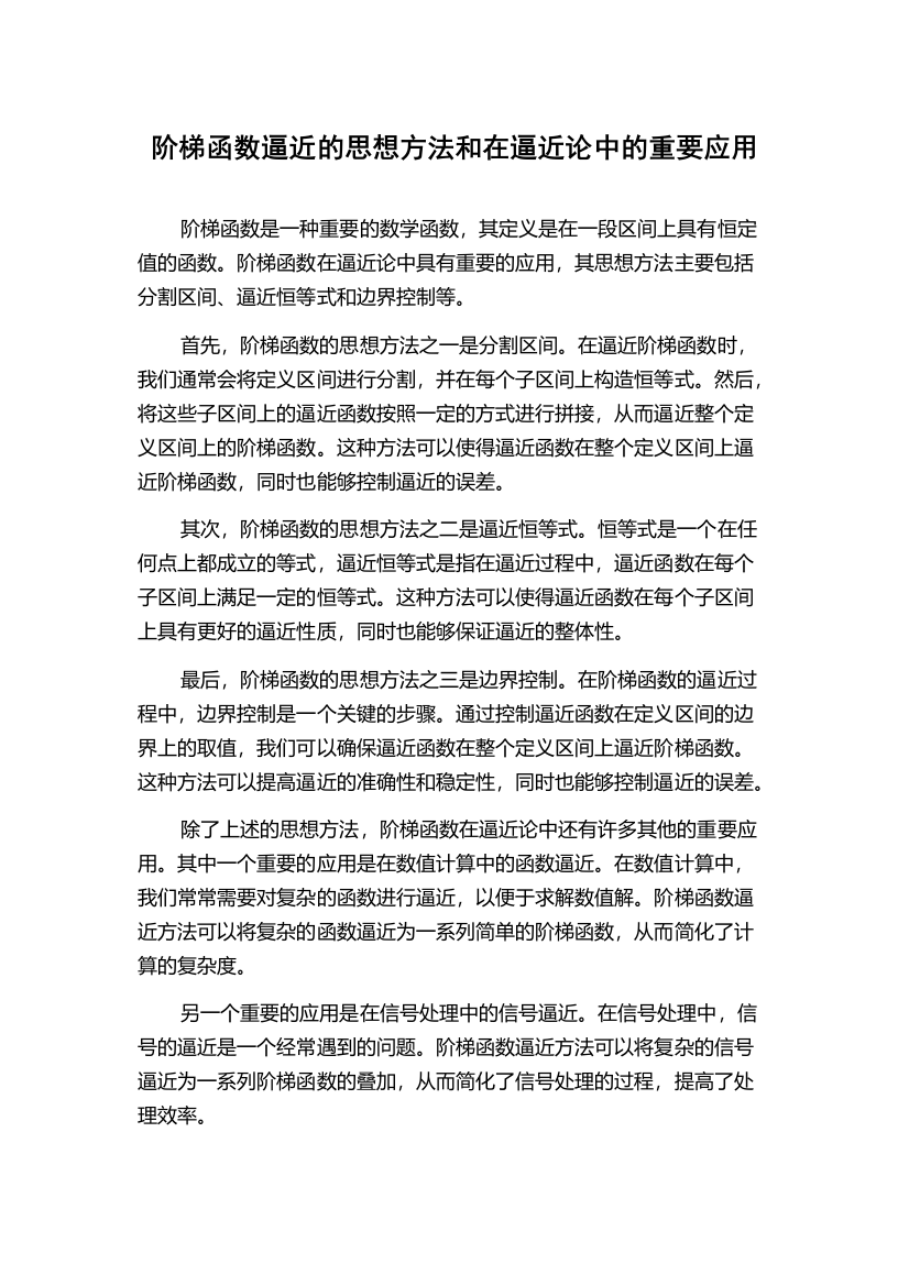 阶梯函数逼近的思想方法和在逼近论中的重要应用