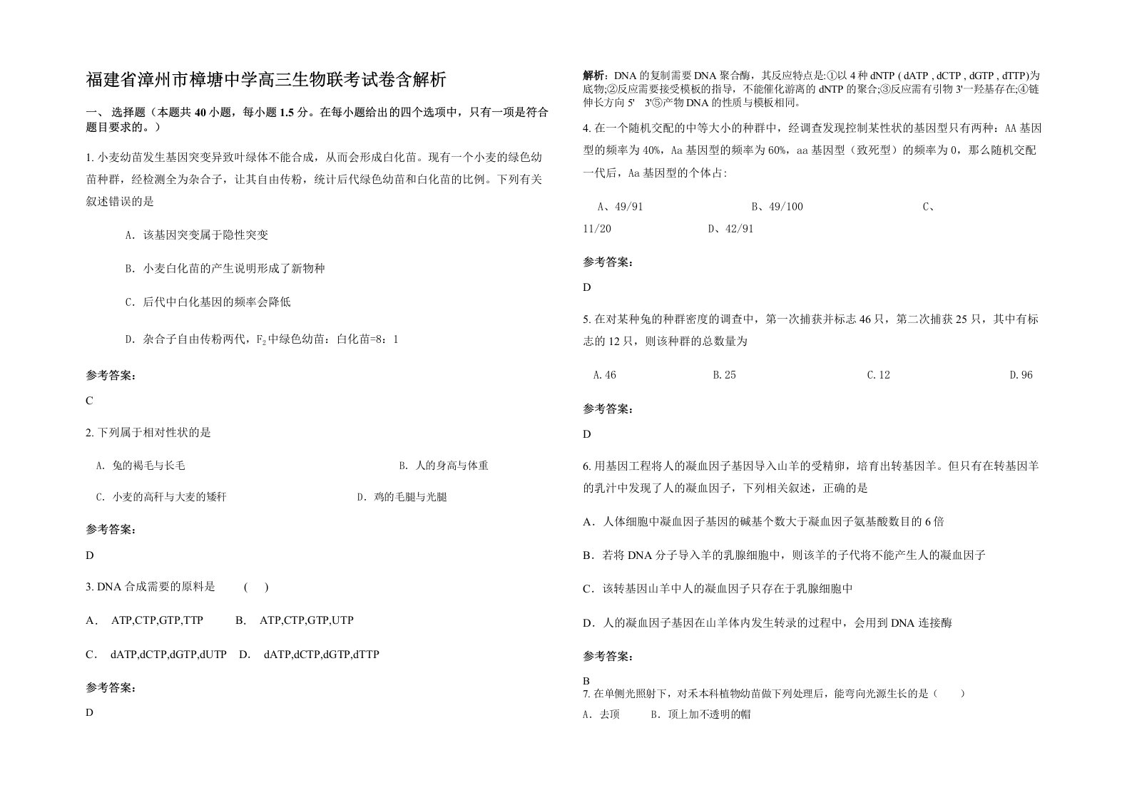 福建省漳州市樟塘中学高三生物联考试卷含解析