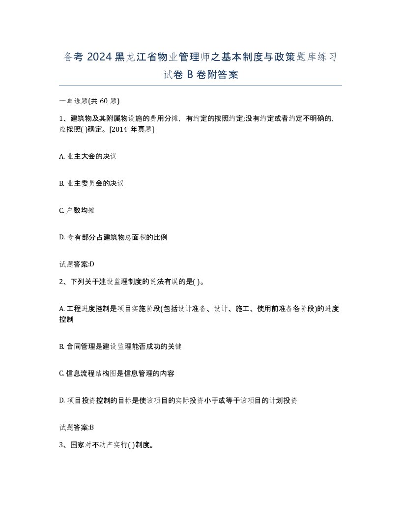 备考2024黑龙江省物业管理师之基本制度与政策题库练习试卷B卷附答案