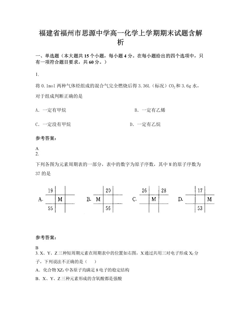 福建省福州市思源中学高一化学上学期期末试题含解析