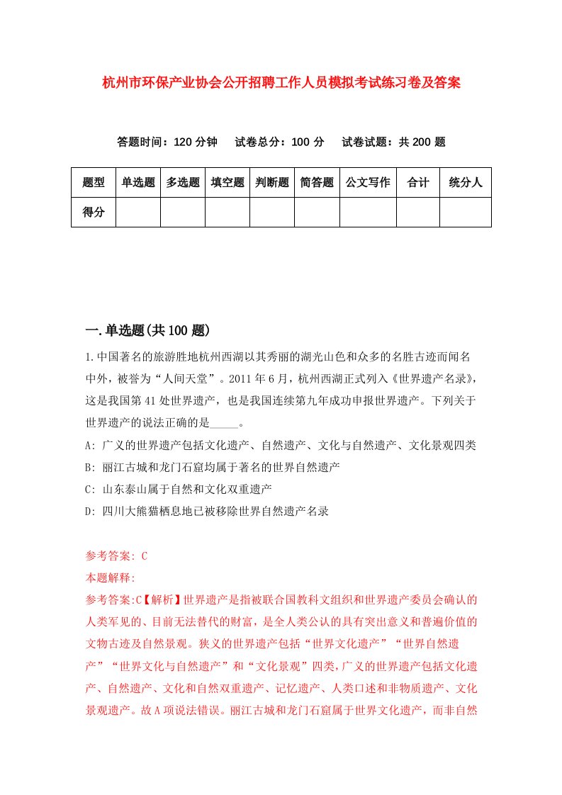 杭州市环保产业协会公开招聘工作人员模拟考试练习卷及答案第3版