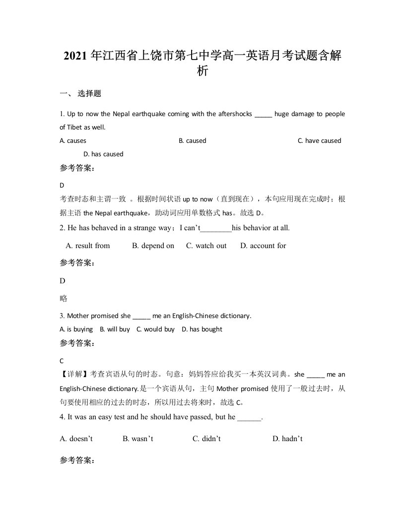 2021年江西省上饶市第七中学高一英语月考试题含解析