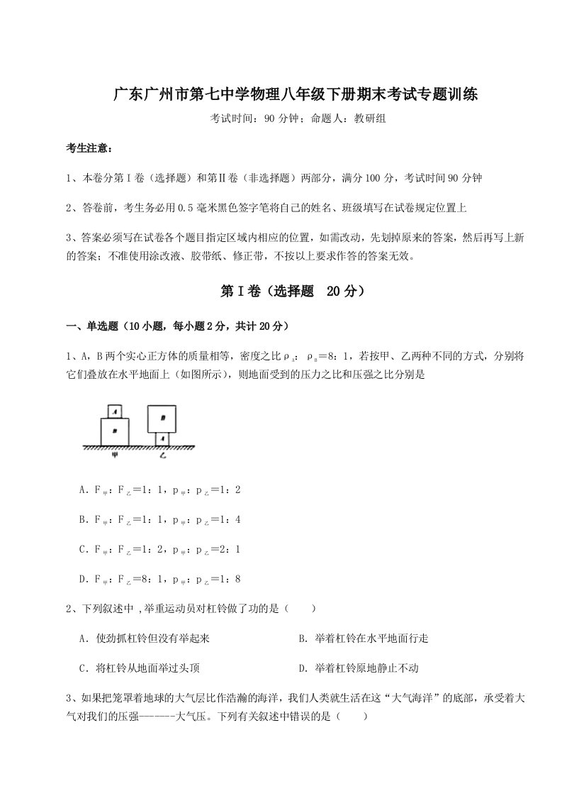 2023-2024学年度广东广州市第七中学物理八年级下册期末考试专题训练试卷（详解版）