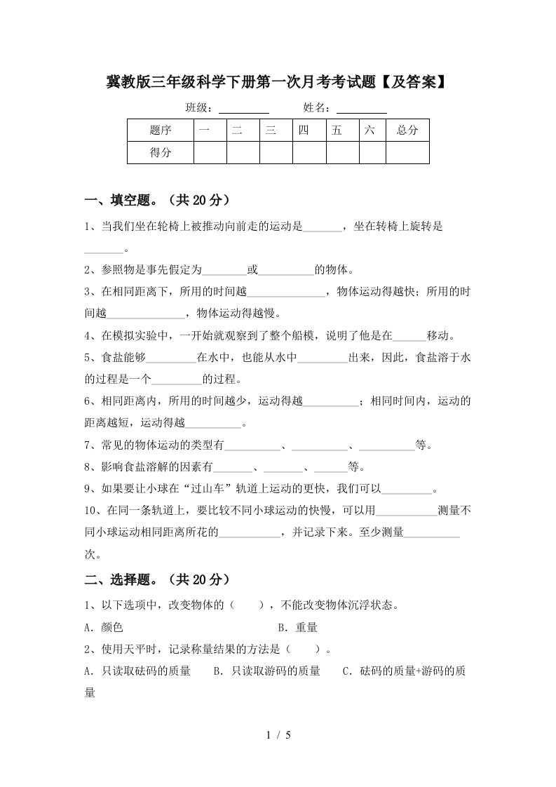 冀教版三年级科学下册第一次月考考试题及答案