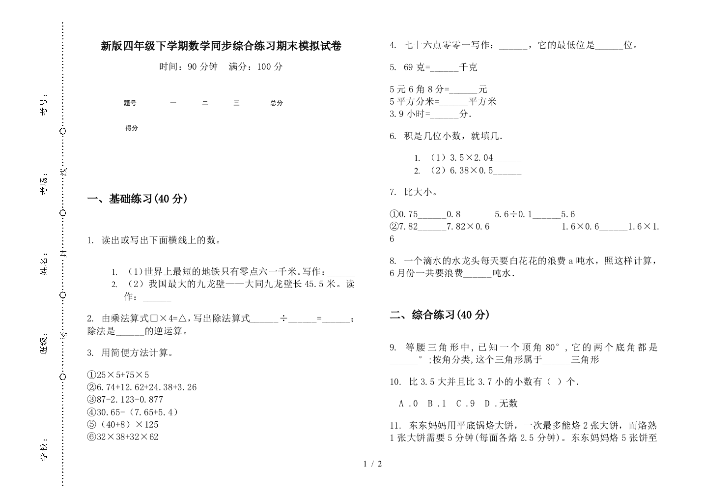 新版四年级下学期数学同步综合练习期末模拟试卷