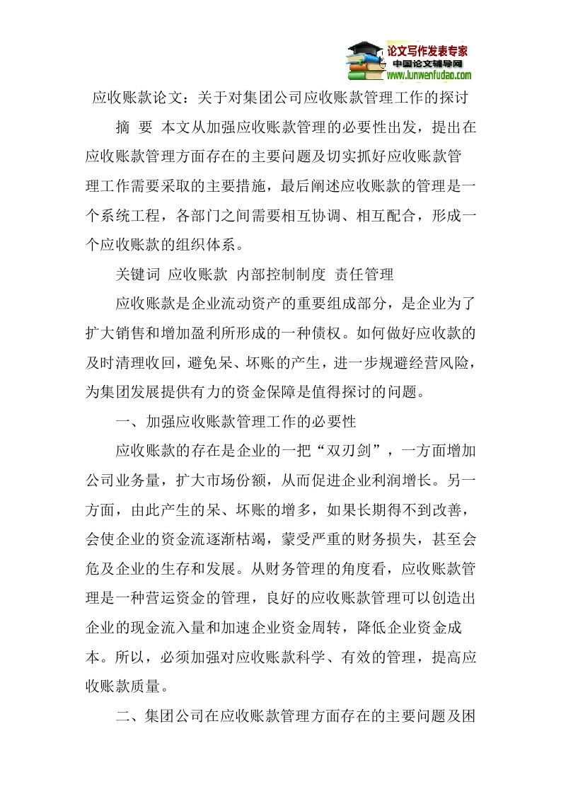 应收账款论文：关于对集团公司应收账款管理工作的探讨