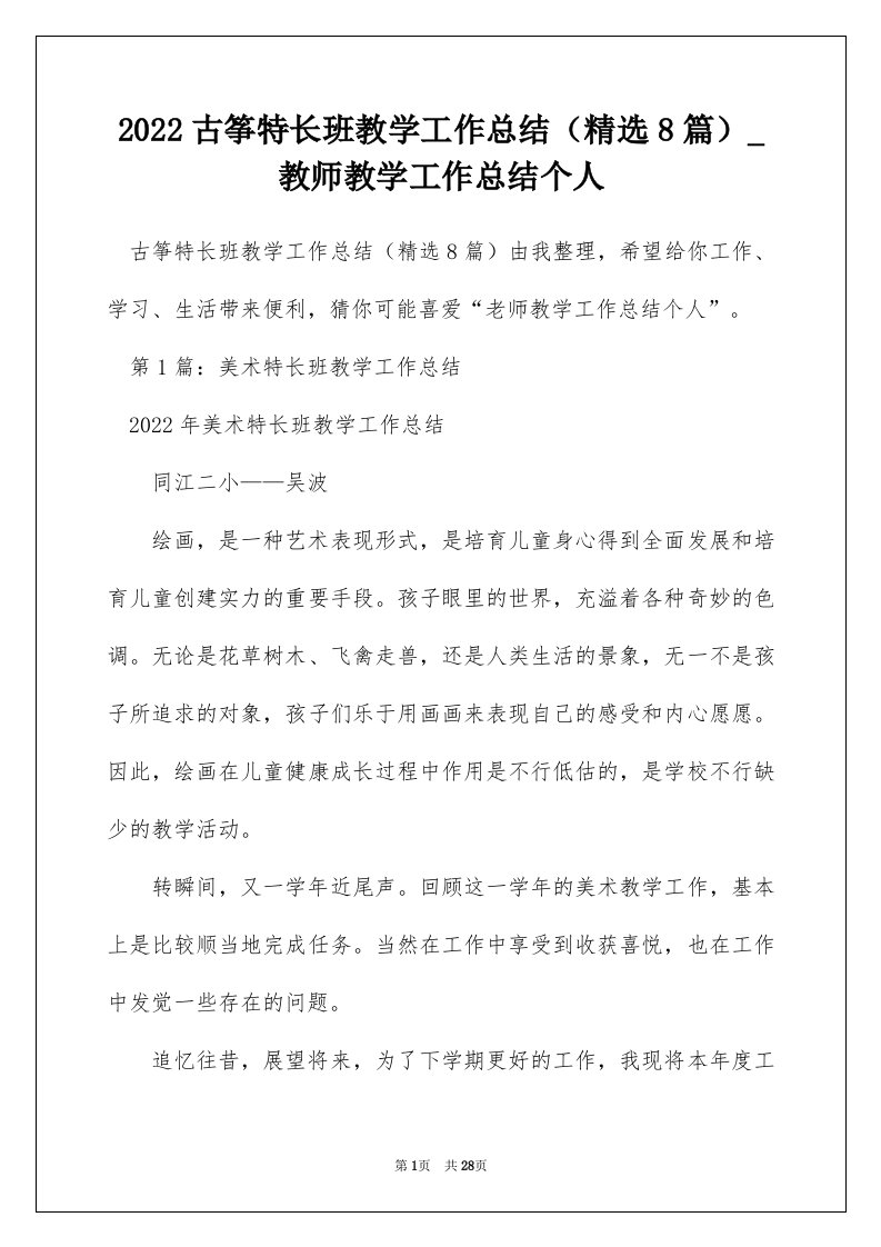 2022古筝特长班教学工作总结精选8篇_教师教学工作总结个人