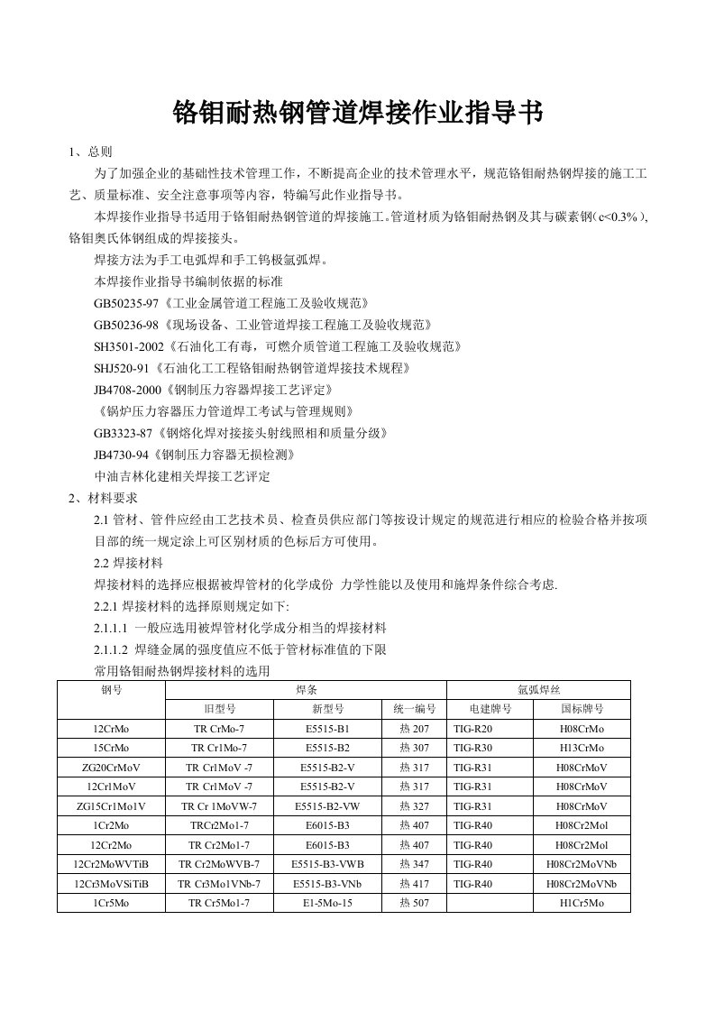 铬钼耐热钢管道焊接作业指导书