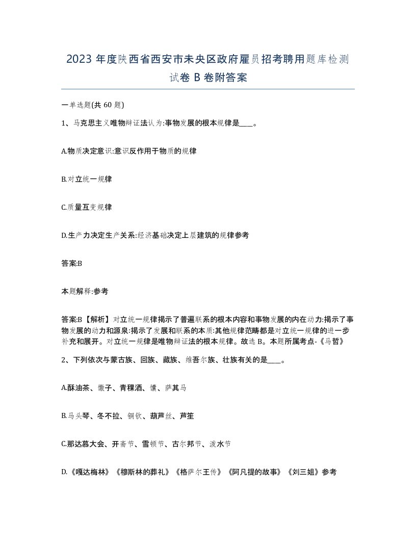 2023年度陕西省西安市未央区政府雇员招考聘用题库检测试卷B卷附答案