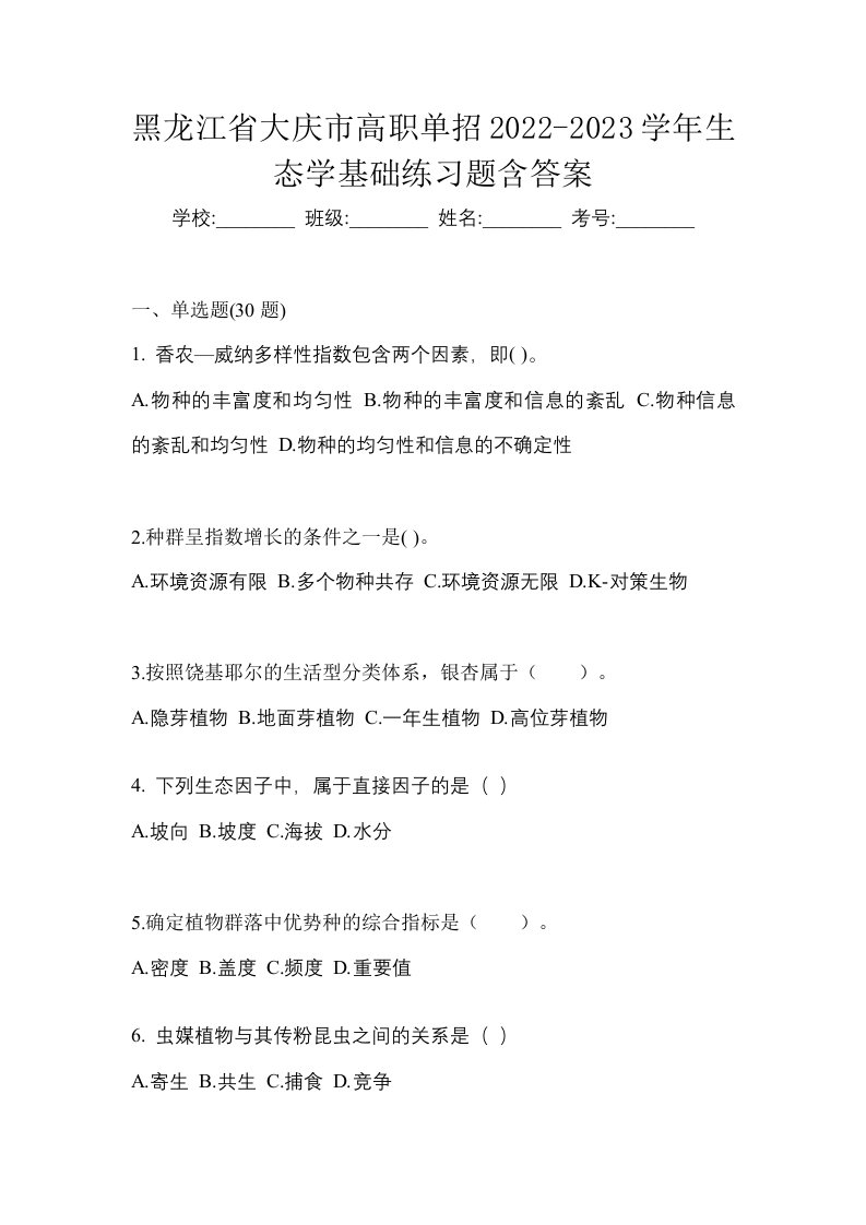 黑龙江省大庆市高职单招2022-2023学年生态学基础练习题含答案