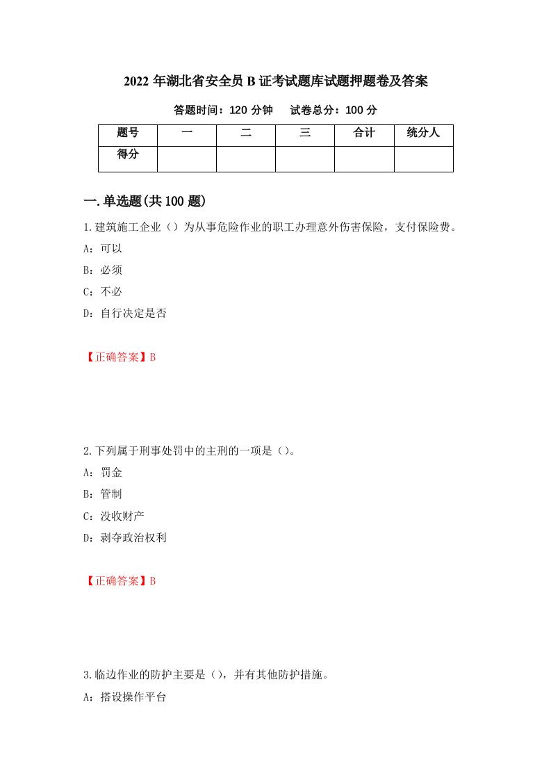 2022年湖北省安全员B证考试题库试题押题卷及答案第43期