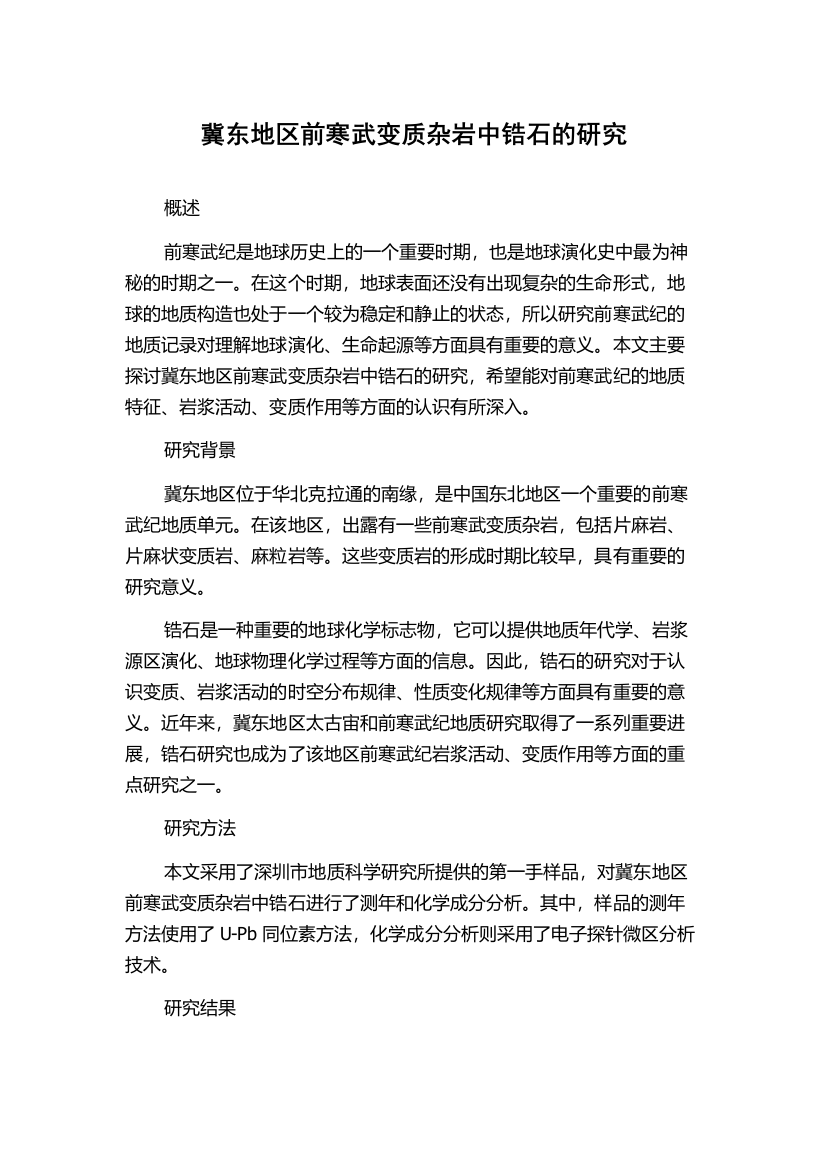 冀东地区前寒武变质杂岩中锆石的研究