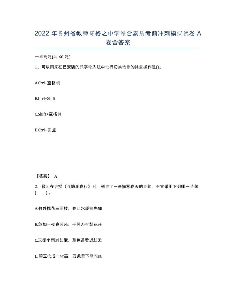 2022年贵州省教师资格之中学综合素质考前冲刺模拟试卷A卷含答案