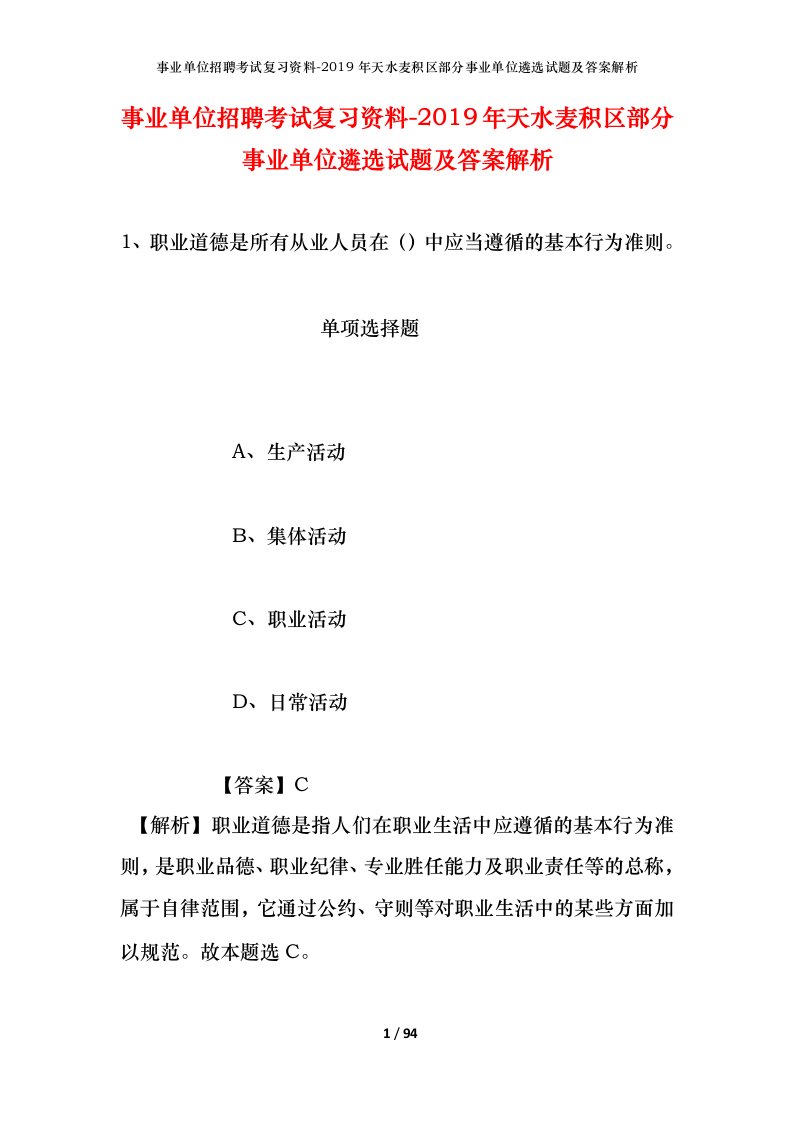 事业单位招聘考试复习资料-2019年天水麦积区部分事业单位遴选试题及答案解析