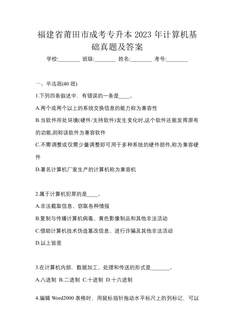 福建省莆田市成考专升本2023年计算机基础真题及答案