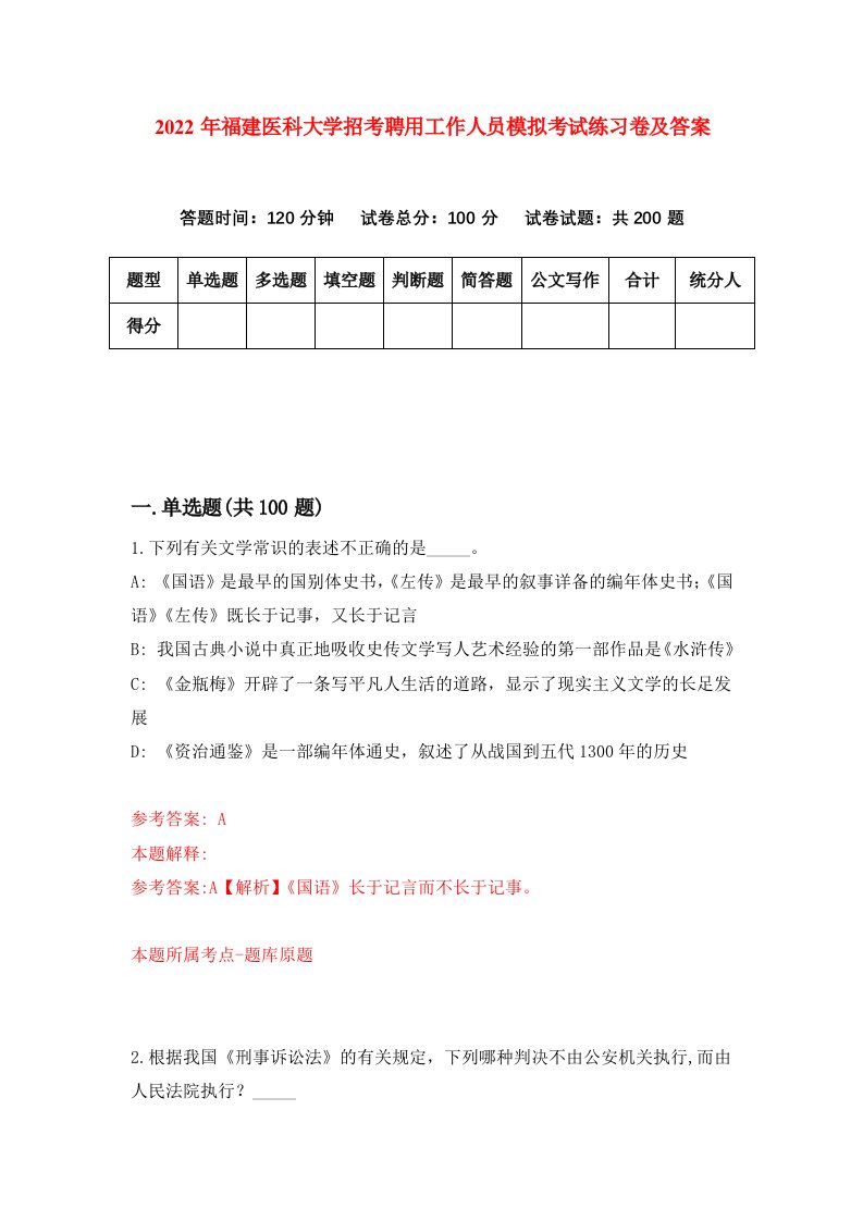 2022年福建医科大学招考聘用工作人员模拟考试练习卷及答案第4次