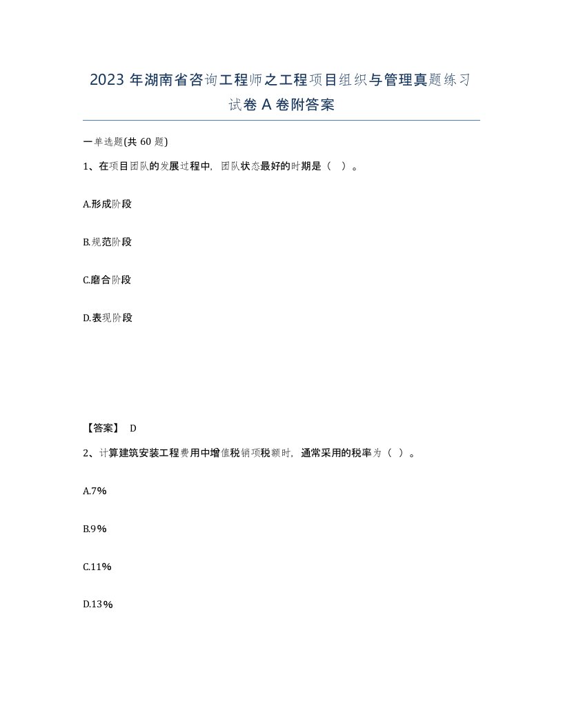 2023年湖南省咨询工程师之工程项目组织与管理真题练习试卷A卷附答案