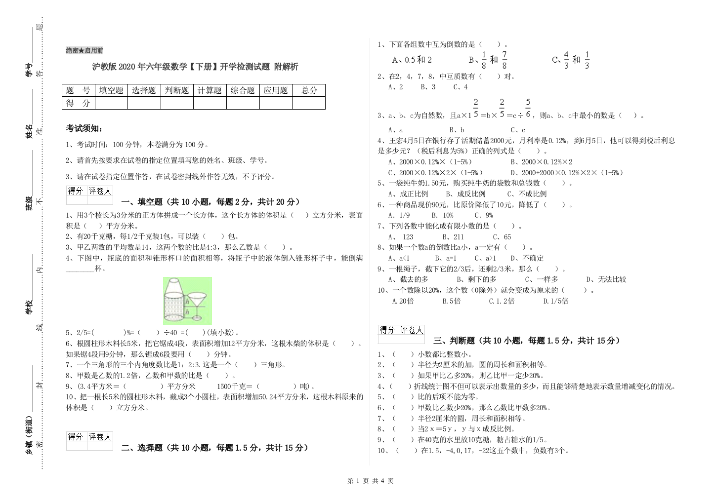 沪教版2020年六年级数学【下册】开学检测试题-附解析