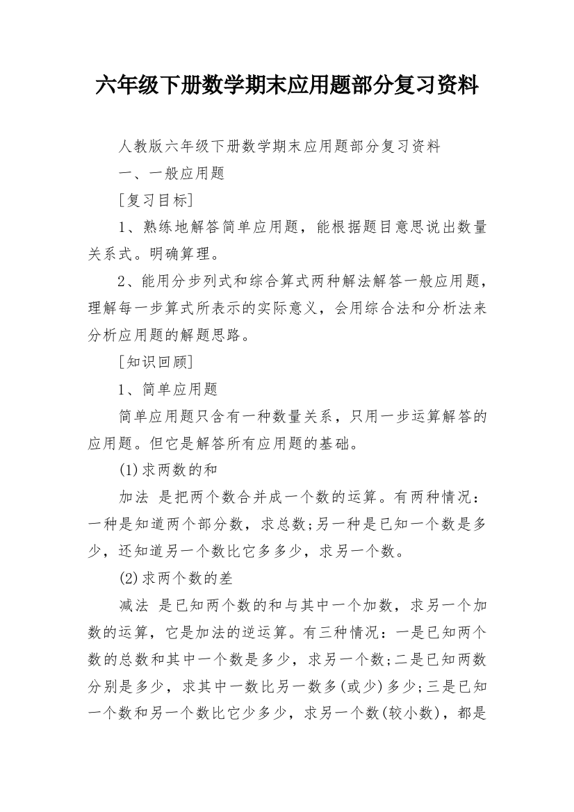 六年级下册数学期末应用题部分复习资料