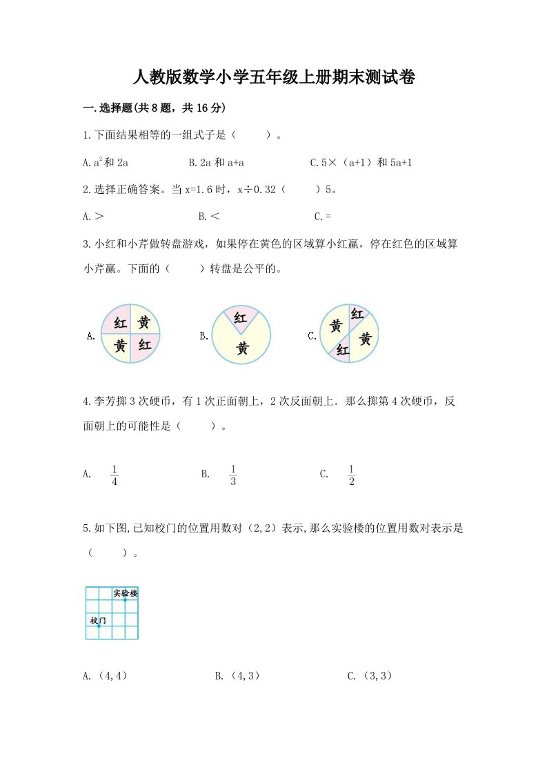 人教版数学小学五年级上册期末测试卷精品带答案