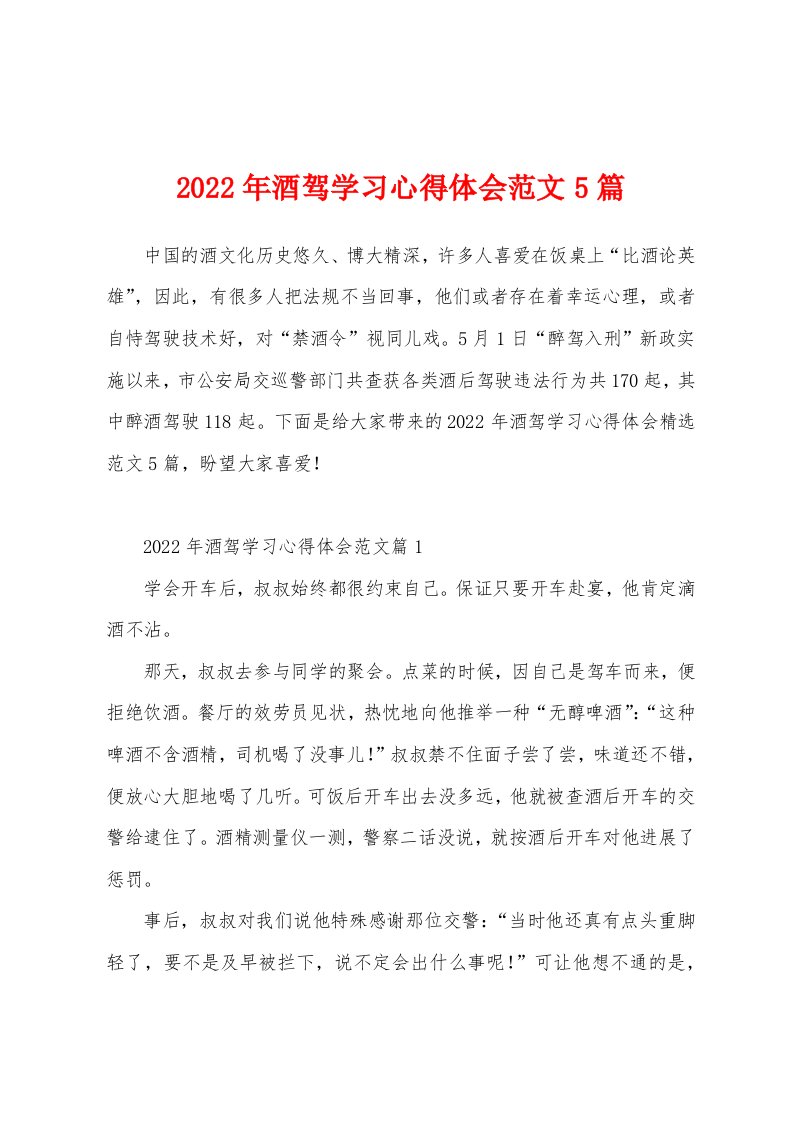 2022年酒驾学习心得体会范文5篇