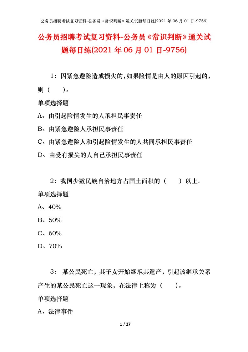 公务员招聘考试复习资料-公务员常识判断通关试题每日练2021年06月01日-9756