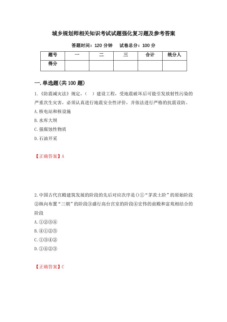 城乡规划师相关知识考试试题强化复习题及参考答案第9套