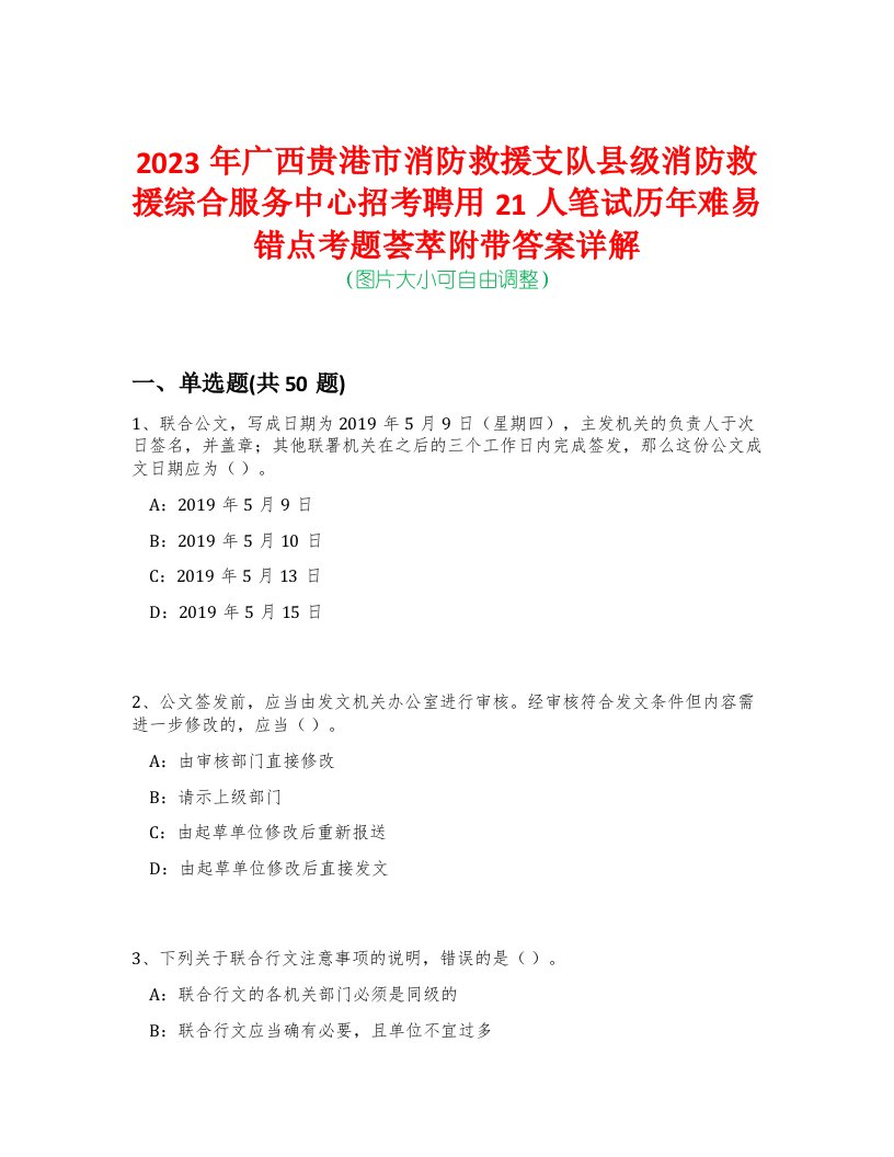 2023年广西贵港市消防救援支队县级消防救援综合服务中心招考聘用21人笔试历年难易错点考题荟萃附带答案详解-0